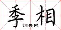 荊霄鵬季相楷書怎么寫