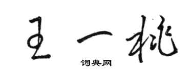 駱恆光王一桃草書個性簽名怎么寫
