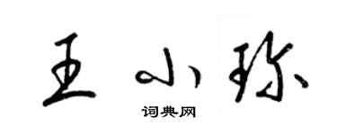 梁錦英王小珍草書個性簽名怎么寫