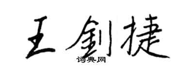 王正良王劍捷行書個性簽名怎么寫