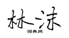 曾慶福林沫行書個性簽名怎么寫