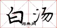 周炳元白湯楷書怎么寫