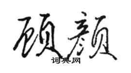 駱恆光顧顏行書個性簽名怎么寫