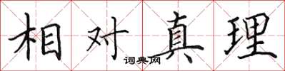 田英章相對真理楷書怎么寫