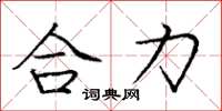 龐中華合力楷書怎么寫