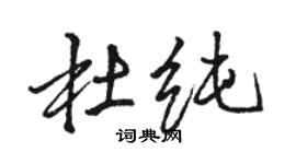 駱恆光杜純行書個性簽名怎么寫