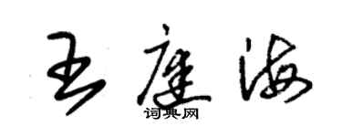 朱錫榮王庭海草書個性簽名怎么寫