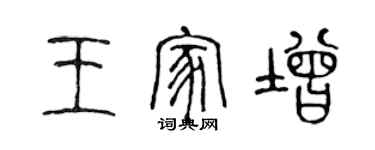 陳聲遠王家增篆書個性簽名怎么寫