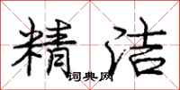 龐中華精潔行書怎么寫