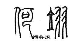 陳墨何翌篆書個性簽名怎么寫