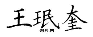 丁謙王珉奎楷書個性簽名怎么寫