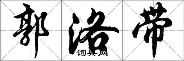 胡問遂郭洛帶行書怎么寫