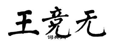 翁闓運王競無楷書個性簽名怎么寫