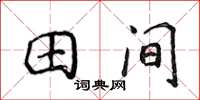 侯登峰田間楷書怎么寫