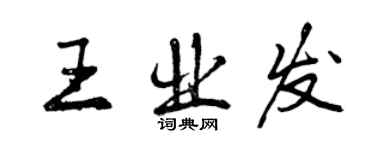 曾慶福王業發行書個性簽名怎么寫