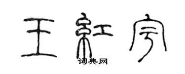 陳聲遠王紅宇篆書個性簽名怎么寫