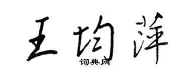 王正良王均萍行書個性簽名怎么寫