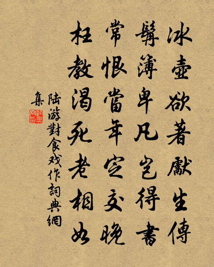 陸游對食戲作書法作品欣賞