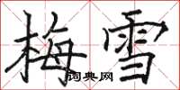 駱恆光梅雪楷書怎么寫