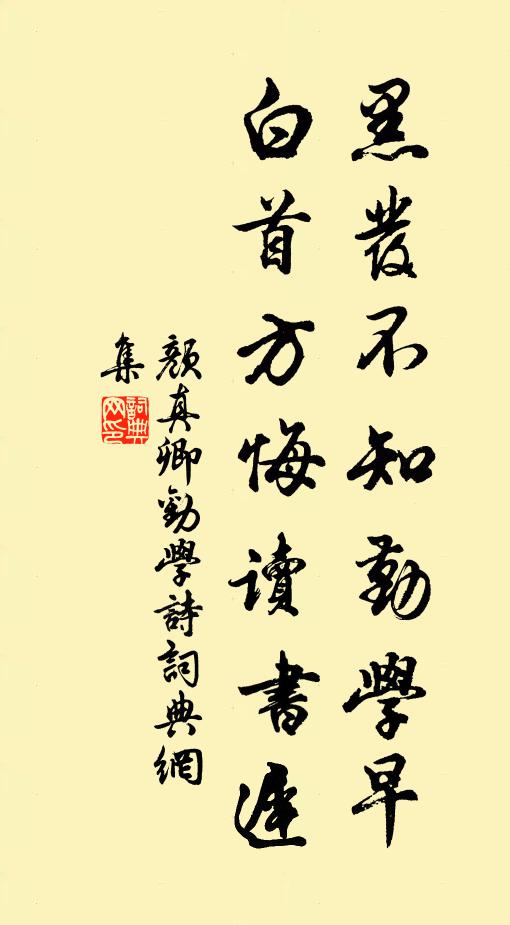 顏真卿黑髮不知勤學早,白首方悔讀書遲。書法作品欣賞