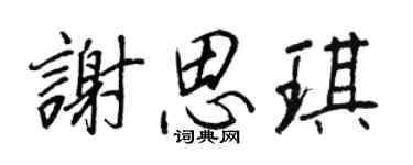 王正良謝思琪行書個性簽名怎么寫
