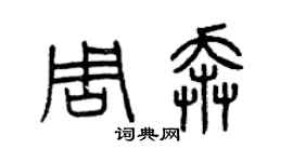 曾慶福周奔篆書個性簽名怎么寫
