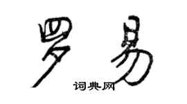 曾慶福羅易行書個性簽名怎么寫