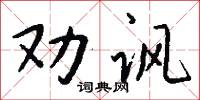 勸誘的意思_勸誘的解釋_國語詞典