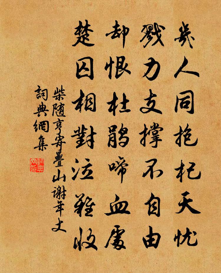 柴隨亨寄疊山謝年丈書法作品欣賞