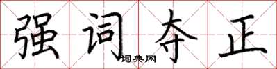 荊霄鵬強詞奪正楷書怎么寫