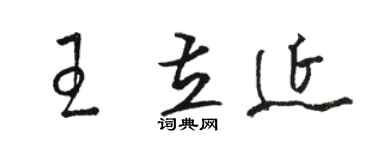 駱恆光王立延草書個性簽名怎么寫