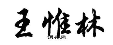 胡問遂王惟林行書個性簽名怎么寫