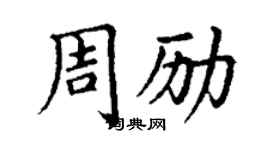 丁謙周勵楷書個性簽名怎么寫