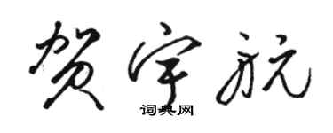 駱恆光賀宇航草書個性簽名怎么寫