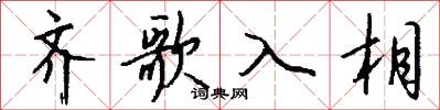 齊歌入相怎么寫好看