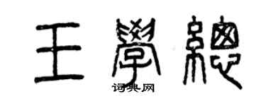 曾慶福王學總篆書個性簽名怎么寫