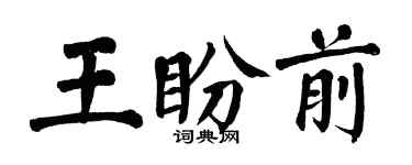 翁闓運王盼前楷書個性簽名怎么寫