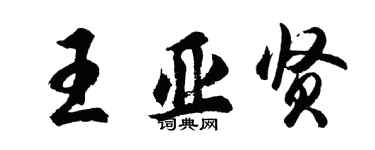 胡問遂王亞賢行書個性簽名怎么寫