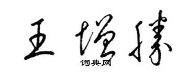 梁錦英王增勝草書個性簽名怎么寫