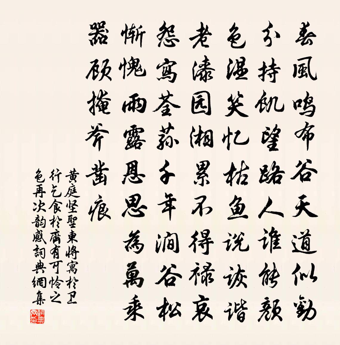 黃庭堅聖柬將寓於衛行乞食於齊有可憐之色再次韻感書法作品欣賞