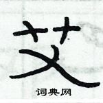 俞建華寫的硬筆隸書艾