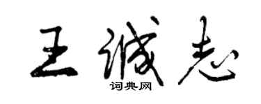 曾慶福王誠志行書個性簽名怎么寫