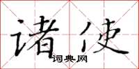 黃華生諸使楷書怎么寫