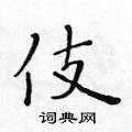黃華生寫的硬筆楷書伎