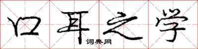 龐中華口耳之學行書怎么寫
