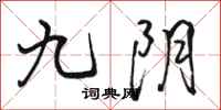 駱恆光九陰行書怎么寫