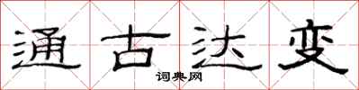 范連陞通古達變隸書怎么寫