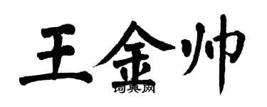 翁闓運王金帥楷書個性簽名怎么寫