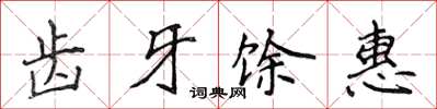侯登峰齒牙餘惠楷書怎么寫