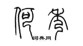 陳墨何秀篆書個性簽名怎么寫